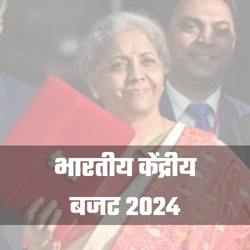 भारतीय केंद्रीय बजट 2024