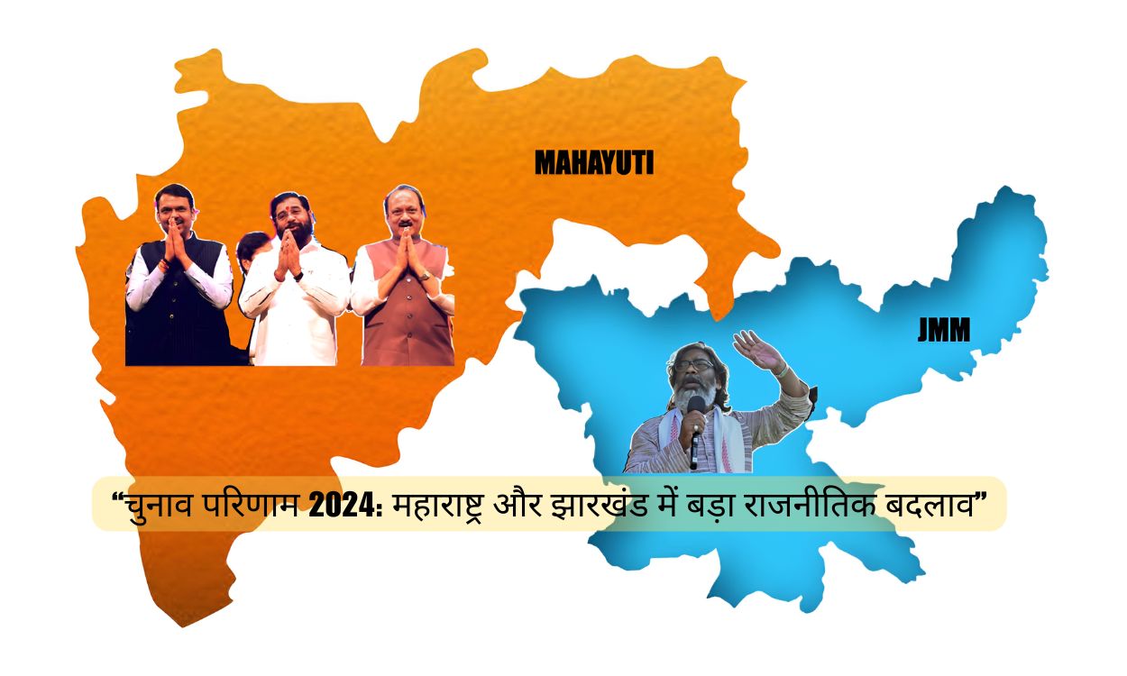 चुनाव परिणाम 2024: महाराष्ट्र और झारखंड में बड़ा राजनीतिक बदलाव