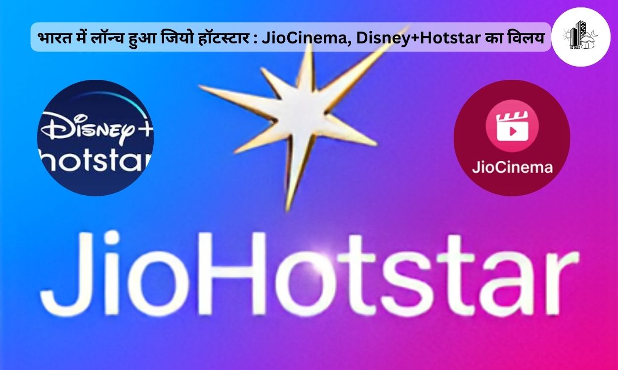 JioCinema और Disney+ Hotstar का विलय: भारत में लॉन्च हुआ जियो हॉटस्टार