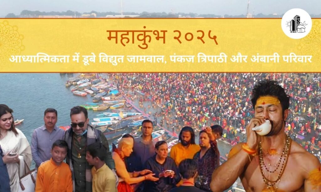 महाकुंभ 2025: आध्यात्मिकता में डूबे विद्युत जामवाल, पंकज त्रिपाठी और अंबानी परिवार