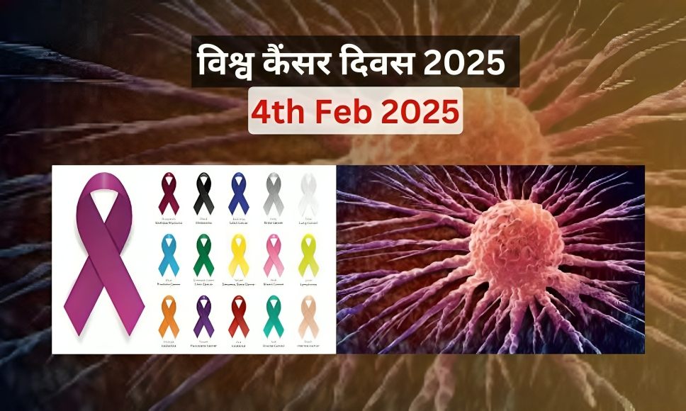 विश्व कैंसर दिवस 2025